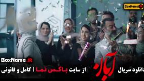 فیلم آبان قسمت ۱۰ دهم