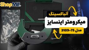 بررسی و آنباکسینگ میکرومتر دیجیتال اینسایز (Insize) 75-50 میلی متر خارج سنج مدل 75-3109