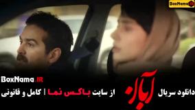 قسمت دهم آبان / فیلم آبان قسمت ۱