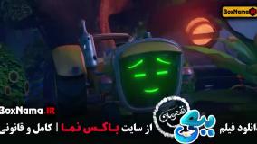 ببعی قهرمان کارتون جدید ایرانی