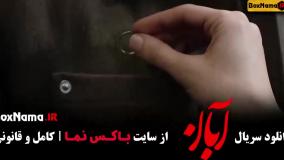 دانلود فیلم آبان قسمت ۱۱