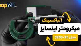 بررسی و آنباکسینگ میکرومتر اینسایز (Insize) 25-0 میلی متر خارج سنج مدل 25-3203