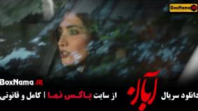 دانلود قسمت دهم آبان / سریال آبان قسمت ۹