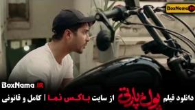 پول و پارتی فیلم سینمایی کمدی