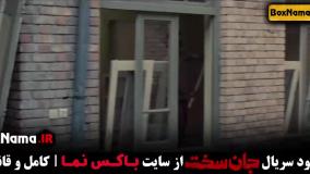 جان سخت ایرانی قسمت ۱