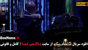 الکلاسیکو قسمت ۱ بهاره افشاری الهام اخوان