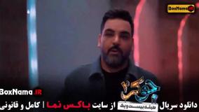 جوکر ۲ فصل ۶ قسمت ۱ رویا میرعلمی