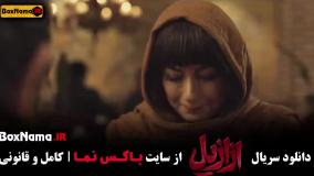 سریال ازازیل قسمت 11