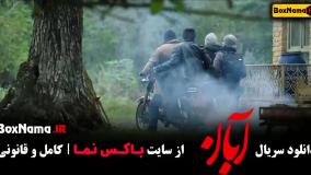 سریال ابان قسمت دهم / قسمت ۴ ابان