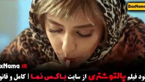 فیلم سینمایی پالتو شتری بهاره کیان افشار