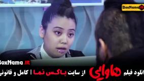 فیلم سینمایی هاوایی امین حیایی و امیر جعفری