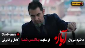 دانلود قسمت دهم فیلم آبان