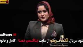 الکلاسیکو مافیا - فاطیما بهارمست