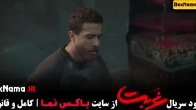 قسمت اول سریال غربت نمایش خانگی