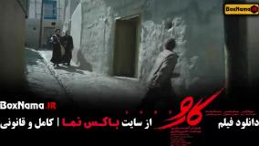 فیلم سینمایی کارو { مریلا زارعی }
