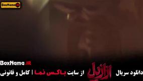 دانلود ازازیل قسمت ۱۲