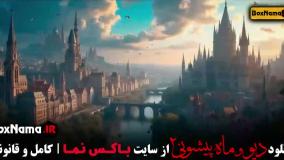 سریال دیو و ماه پیشونی قسمت 7