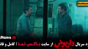 دانلود سریال داریوش قسمت اول