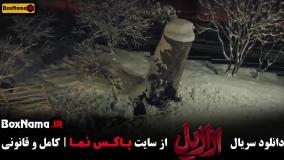 دانلود فیلم ازازیل قسمت دهم