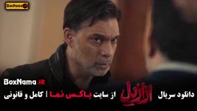 قسمت اخر ازازیل سریال جدید پیمان معادی