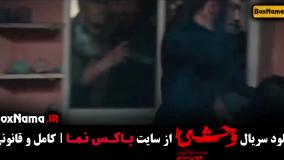سریال وحشی قسمت ۴ / فیلم وحشی ایرانی