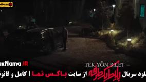 بلیت یکطرفه قسمت اخر