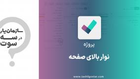 نوار بالای صفحه در ماژول پروژه سازمان یار (Odoo ERP)