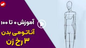 طراحی بدن زن به صورت سه رخ