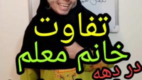 کلیپ کوتاه و طنز و خنده دار: تفاوت خانم معلم در دهه مختلف زمان!