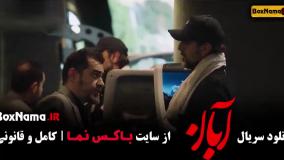 ابان قسمت ۱۵ شهاب حسینی