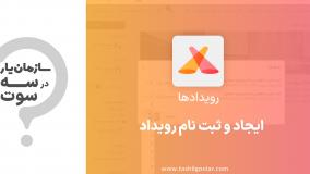 ایجاد و ثبت نام رویداد در ماژول رویداد سازمان یار (Odoo ERP)