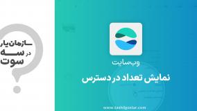 نمایش تعداد در دسترس ماژول وب سایت سازمان یار (Odoo ERP)