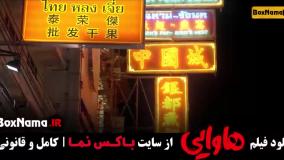 فیلم سینمایی ایرانی هاوایی - امین حیایی