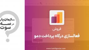 فعالسازی درگاه پرداخت دمو در ماژول فروش سازمان یار (Odoo ERP)