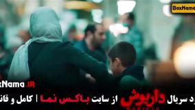 سریال داریوش قسمت ۷ هفت