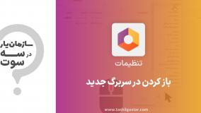 باز کردن در سربرگ جدید ماژول تنظیمات سازمان یار (Odoo ERP)
