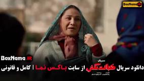 قسمت اول تا هشتم خجالت نکش ۲