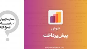 پیش پرداخت در ماژول فروش سازمان یار (Odoo ERP)