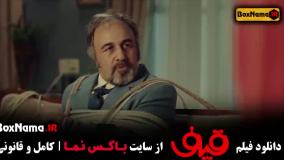 دانلود قیف رضا عطاران