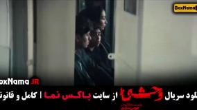 سریال وحشی ایرانی جواد عزتی - قسمت ۳ و ۲ و ۱