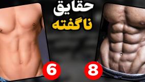 چطور اصولی سیکس پک بسازیم؟ (5حقیقت مهم)