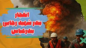 اولین اظهارنظر یکی از مدیران شرکت سینا درباره انفجار بندر شهید رجایی! ۱۱ اردیبهشت ۱۴۰۴