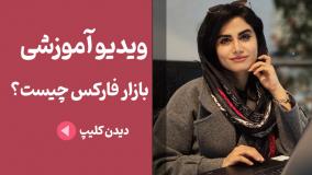 راهنمای جامع بازار فارکس
