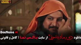 فیلم دیو و ماه پیشونی قسمت 9