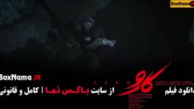 فیلم ایرانی کارو - اکران آنلاین بازیگر مریلا زارعی