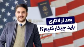 بعد از برنده شدن تو لاتاری 2026 باید چیکار کنیم؟