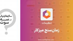 زمان سنج میز کار در ماژول تنظیمات سازمان یار (Odoo ERP)