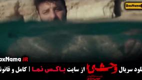 قسمت ۳ وحشی جواد عزتی (داود اشرف)