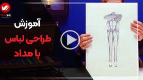 طراحی لباس با مداد سیاه ساده