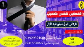 اخذ مدرک کاردانی نرم افزار در ۱۸ ماه _ راهنمایی تلفنی تحصیل